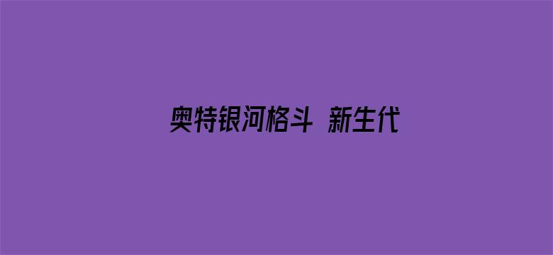 奥特银河格斗 新生代英雄 普通话